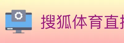 搜狐体育直播 logo